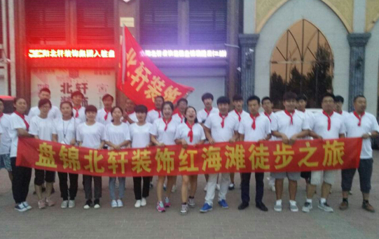 大鸡巴操B视频盘锦北轩装饰红海滩徒步之旅