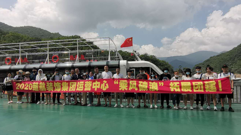亚洲无毛肥B2020楚航装饰集团运营中心“乘风破浪” 拓展团建