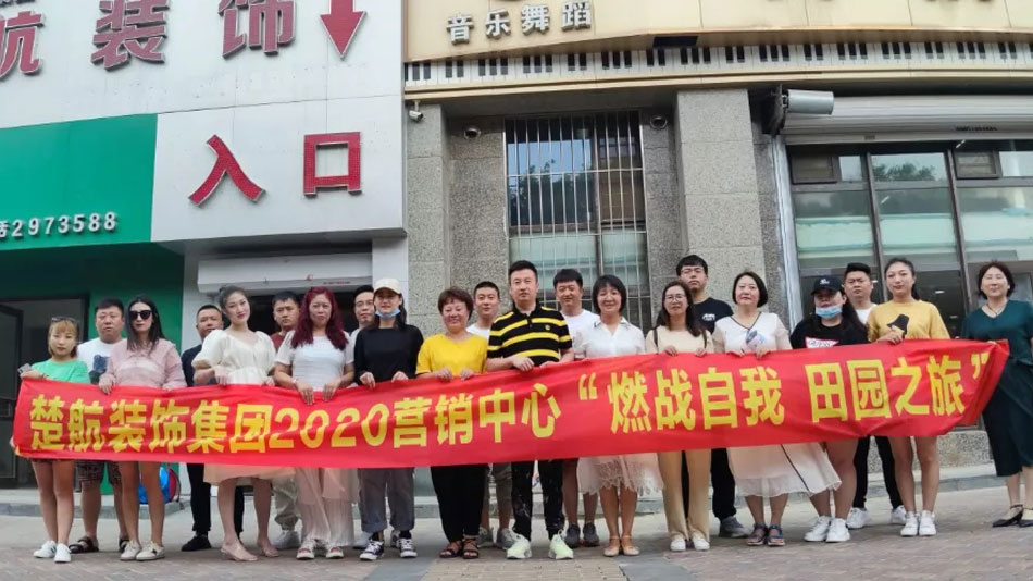 操逼白浆操下载楚航装饰集团2020营销中心“燃烧自我 田园之旅”